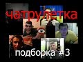 Беседы в чатрулетке с Украиной. Подборка #3 (18+)