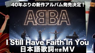 ABBA/アバ復活！約40年ぶりの新曲 | 【和訳】I Still Have Faith In You / アイ・スティル・ハヴ・フェイス・イン・ユー