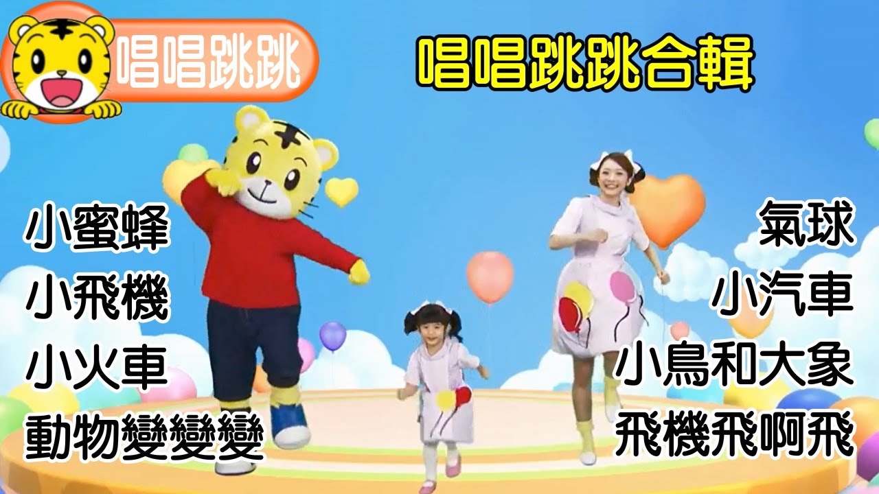 巧連智【唱唱跳跳】2022精選合輯（三）巧虎｜琪琪｜主題曲｜唱歌｜跳舞