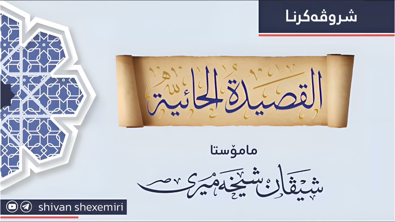 شرۆڤەکرنا (القصيدة الحائية) یا کورێ ئەبو داودی رحمە الله