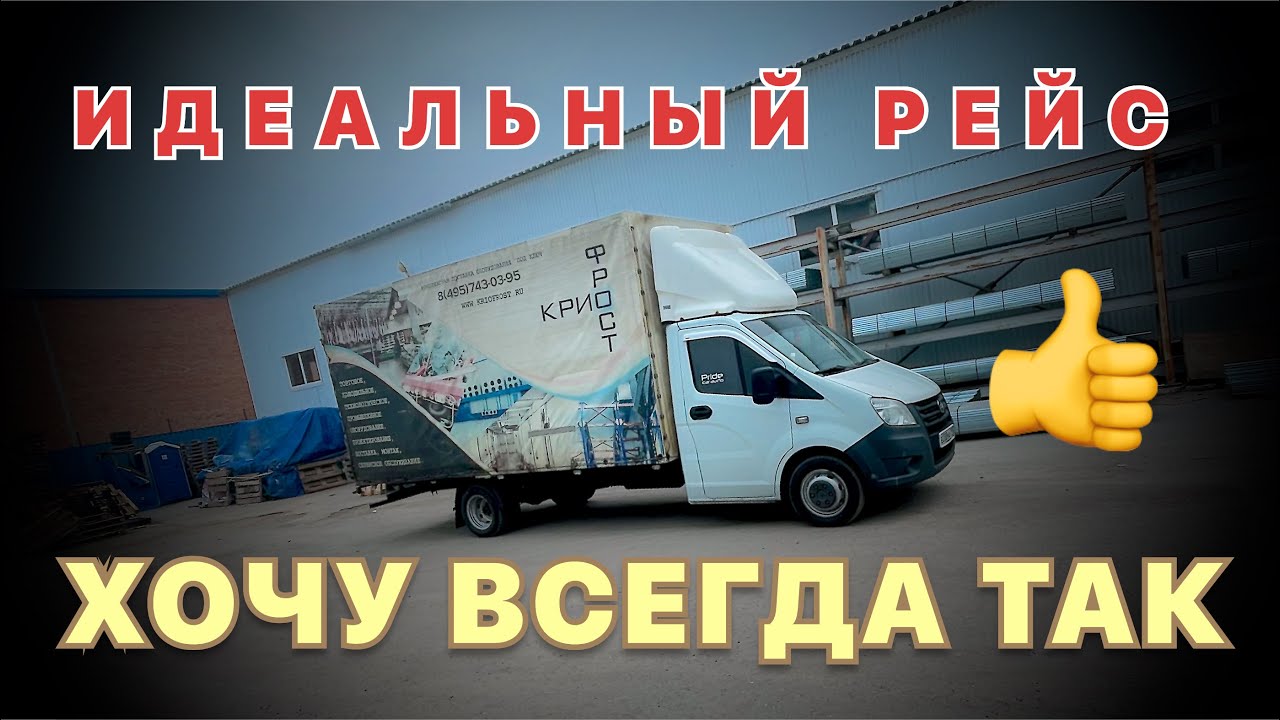 ИДЕАЛЬНЫЙ РЕЙС 👍. ВСЕГДА БЫ ТАК/ РАБОТА НА СВОЕЙ ГАЗЕЛИ/ Перевозчик PRO ...
