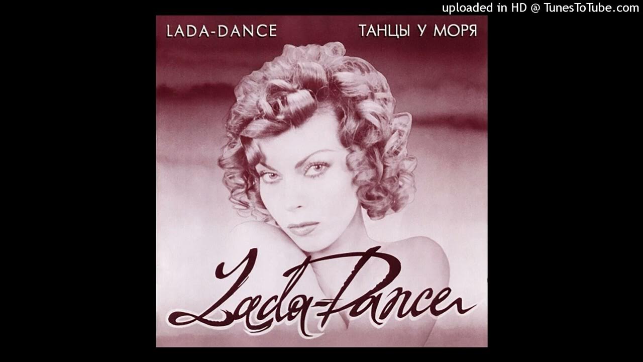 Слушать ладу дэнс кассета. Слушать ладу дэнс кассета. Слушать ладу дэнс кассета. Слушать ладу дэнс кассета. Слушать ладу дэнс кассета.