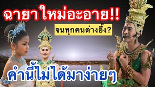 ฉายาใหม่อะอาย เกิดขึ้นอีกแล้ว⁉️จนทุกคนต่างอึ้งกันเลยทีเดียว #อะอายสกุณาพร #หมอลำเสียงวิหค_นกพงศกร