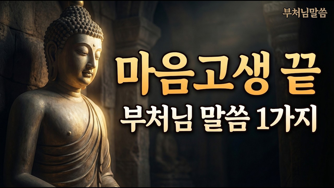 [부처님말씀] 명절에도 연락 없는 자식과 형제... 마음 고생 끝내는 법 / 인간관계 / 마음공부 / 오디오북