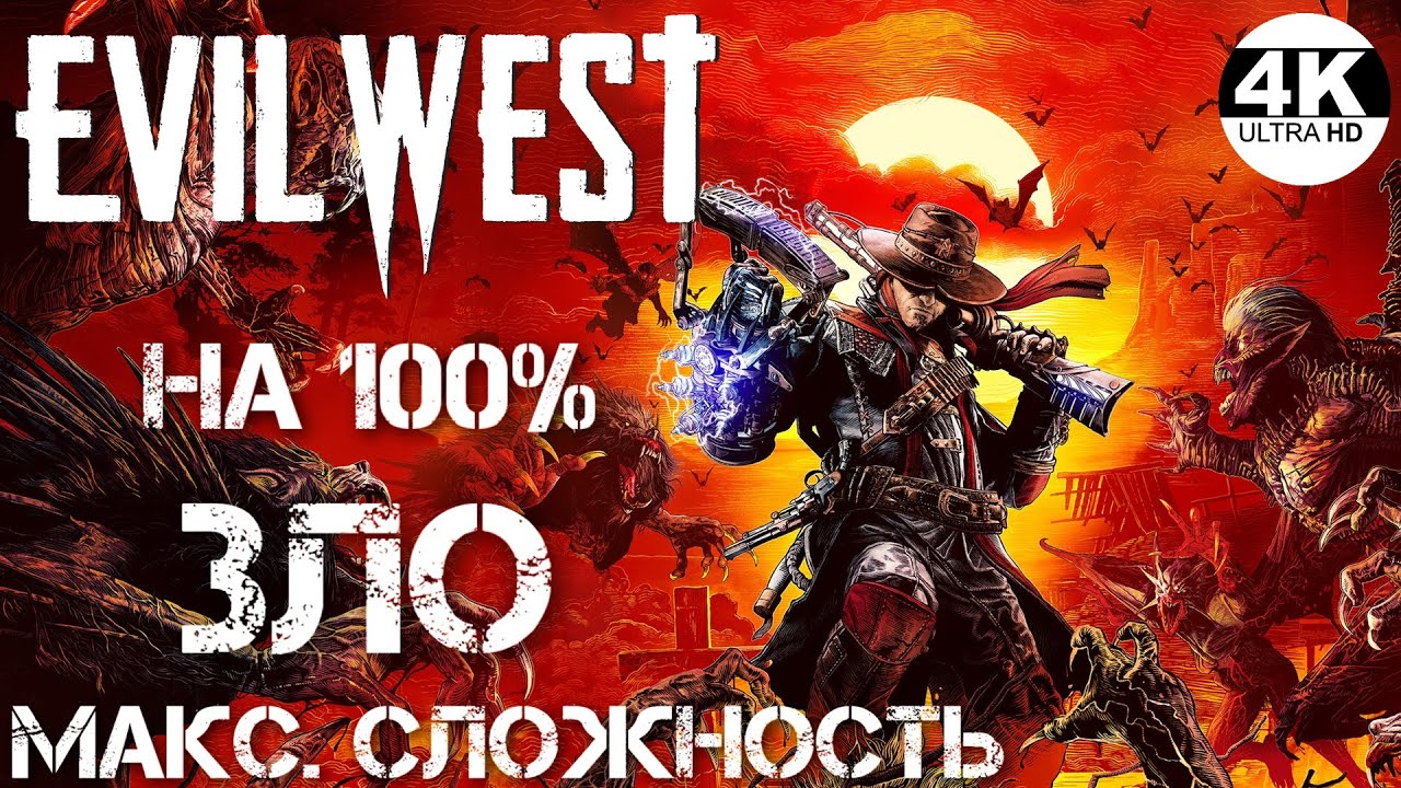Evil West💀Злой Запад! Вампиры + God of war!💀Макс. сложность - ЗЛО●НА 100%▲Полное Прохождение 1◆4K