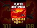 ⚡️Украина бьёт по экономике России — 100 дронов в день!