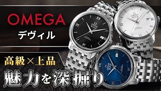語りたくなる!オメガ デヴィルの魅力を専門店が紹介します! オメガ デヴィル デビル