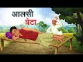    aalsi beta  hindi kahaniya  hindi stories