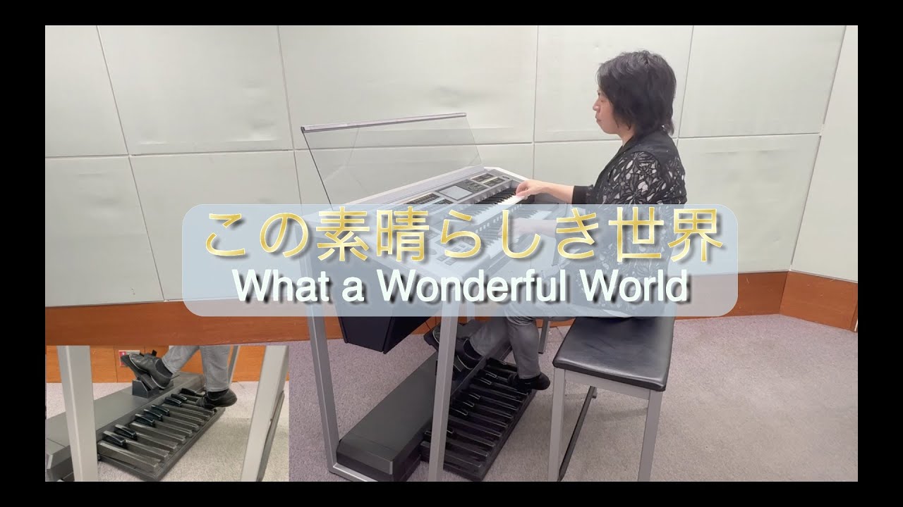 この素晴らしき世界／What a Wonderful World - YouTube