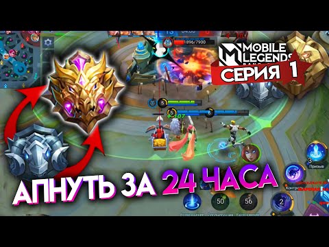 АПНУТЬ МИФИКА ЗА 24 ЧАСА - Mobile Legends / СЕРИЯ 1 - ЭЛИТА И МАСТЕР