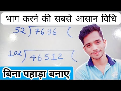 भाग करने की सबसे आसान विधि | Long Digits Division Trick | Badi Sankhya Ka Bhag Karna | Divide Trick