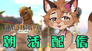 【FF14】朝活配信やるで～！ | Patch7.56   #ffxiv