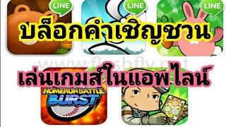 วิธีบล็อกคำเชิญชวนเล่นเกมในแอพไลน์ line หรือปิดกั้นแอพที่เราไม่อนุญาต screenshot 2