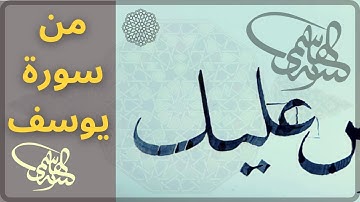 تفاصيل في خط النسخ  من خلال آيات متفرقة من سورة يوسف بقلم الأستاذ زكي الهاشمي