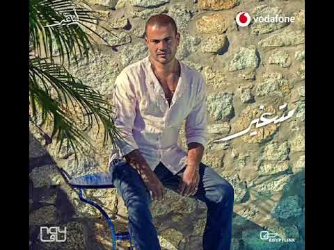 الاغنية كاملة متغير عمرو دياب Amr Diab