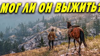 видео: КАК СПАСТИ АРТУРА МОРГАНА В RDR2? картинка: КАК СПАСТИ АРТУРА МОРГАНА В RDR2?