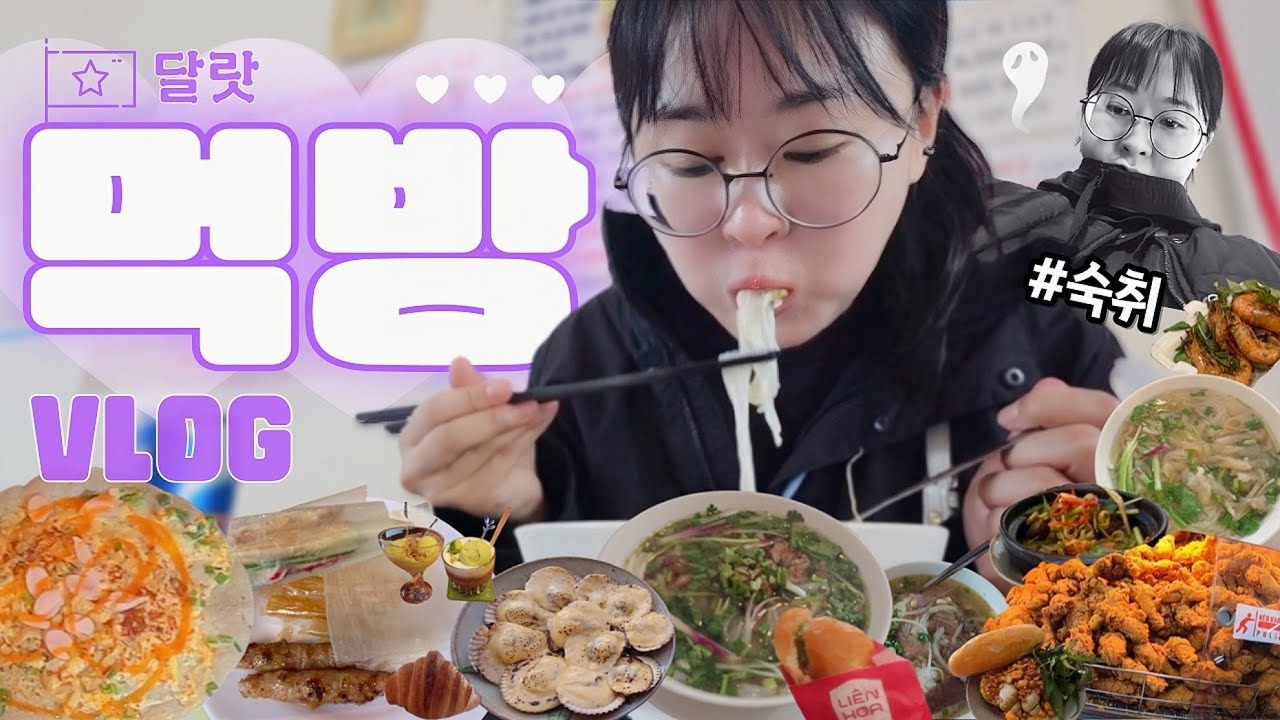 술먹방 VLOG | 🤢숙취, ✈️비행기 지연, P남편과 여행.. 괜찮을까.. 🤷🏻 아무튼 음주, 먹방 브이로그..🌮🍺 | 베트남 달랏 여행, 달랏 맛집, 가성비 숙소 추천