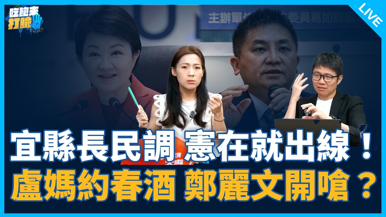 徐巧芯來了！【吃飽來打臉】2026.03.02