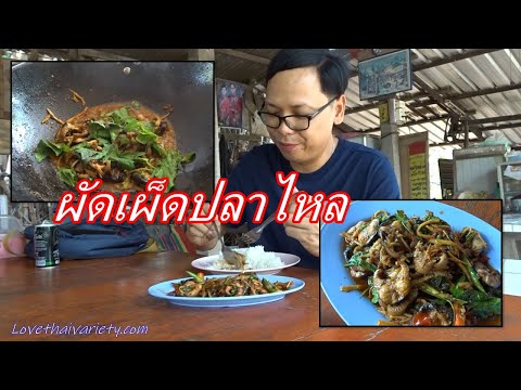 ผัดเผ็ดปลาไหล เผ็ดถึงเครื่อง ร้านลุงจุ่นอาหารป่า อยุธยา