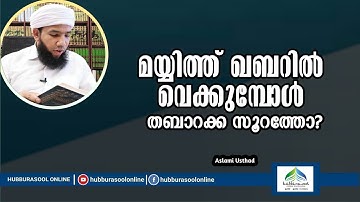 മയ്യിത്ത് ഖബറിൽ വെക്കുമ്പോൾ തബാറക്ക സൂറത്തോ? | Latest Speech | Aslami Usthad | Hubburasool Online