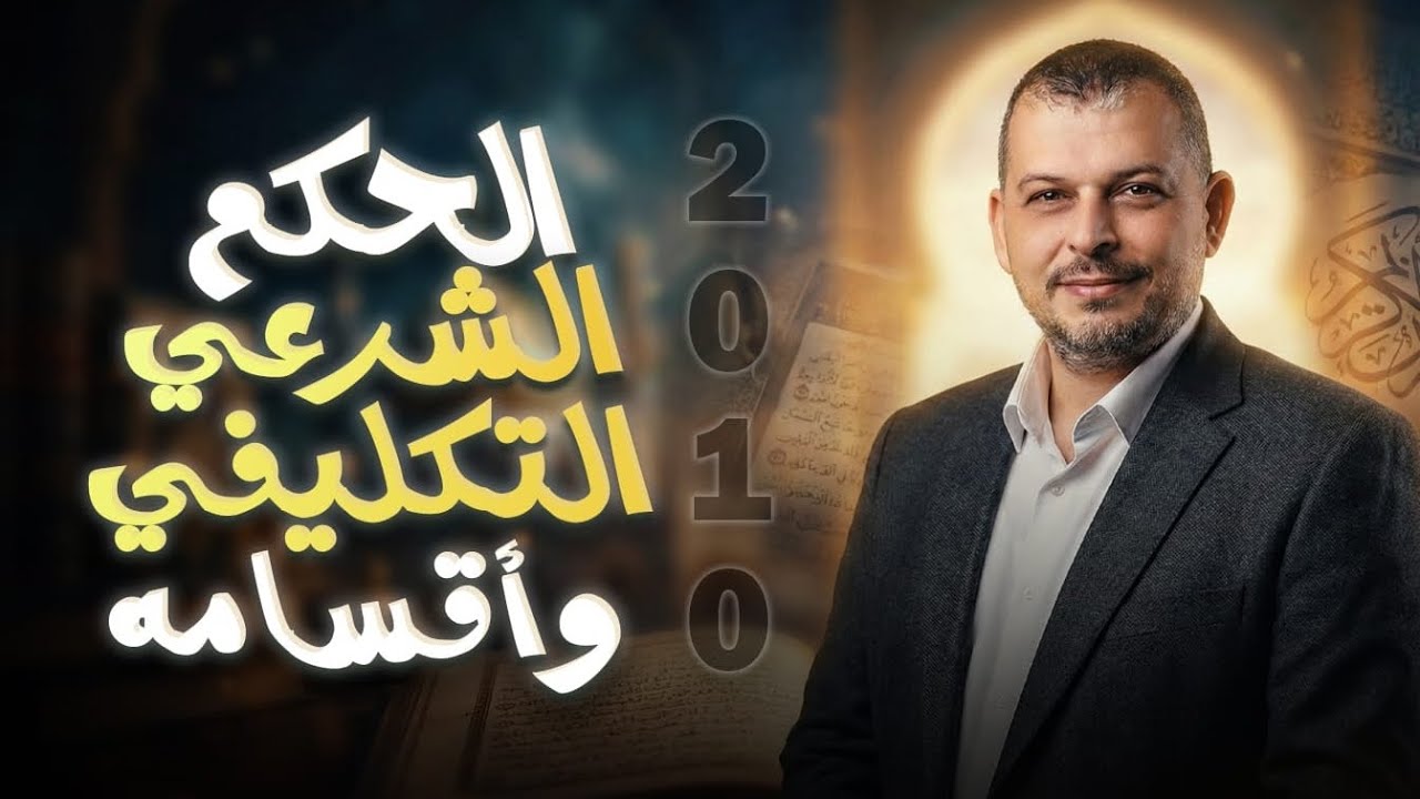 الصف10/الحكم الشرعي التكليفي و أقسامه/الغصل2/الوحدة1/الدرس4/جيل 2010