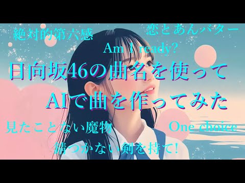 日向坂46の曲名を使ってAIで曲を作ってみた