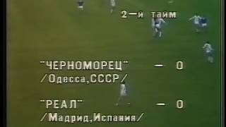 Черноморец  - Реал - Кубок УЕФА (1985 г.)