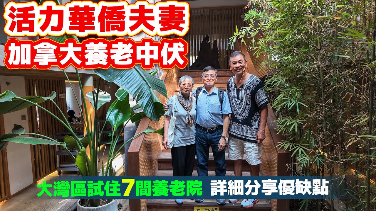 尋找長壽開心的養老院（1）