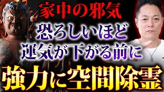 ※必ず見ろ※不動明王のパワーで家中の空間を超強力除霊！聞くだけで他人から受けた恨み、妬み、嫉妬などの攻撃を全て焼き尽くす