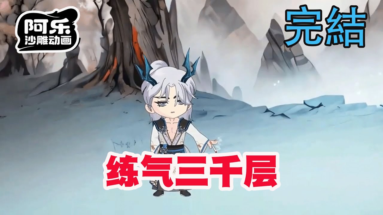 練氣三千層：廢柴掌門的無敵人生