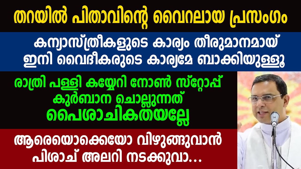 രാത്രി പള്ളി കയ്യേറി നോൺ സ്‌റ്റോപ്പ് കുർബാന ചൊല്ലുന്നത് പൈശാചികതയല്ലേ | Mar.Thomas Tharayil