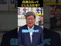 政調会長ってどんなお仕事？ #shorts