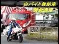 緊急走行で逆走!! 東京消防庁レスキュー車、交機白バイとともに現場急行 Tokyo F.D Rescue Team rescues an emergency