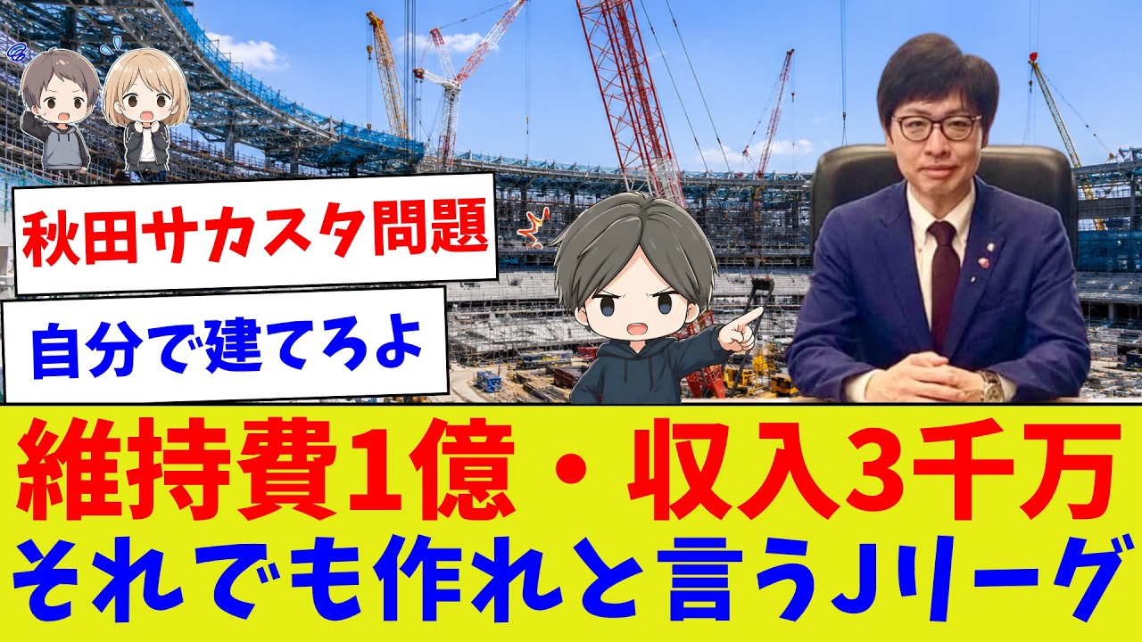 【数字見ても作るの?】秋田新スタ計画 維持費1億・収入3千万の現実【サッカー】【Jリーグ】【サッカー情報】【2ch 5ch】【なんJ なんG反応】【サッカースレ】