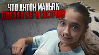 У Сестры Макса Ващенко Пошла Кровь С Носа Что Антон Маньяк Сделал С Его Сестрой?