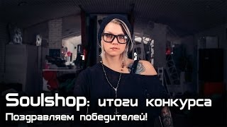 Итоги конкурса каверов от Soulshop!