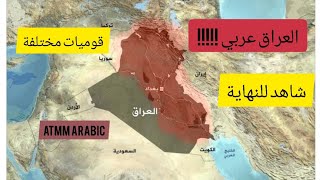 هل فعلا العراق دولة عربية الاصل - ام دولة مستعربة ATMM Arabic