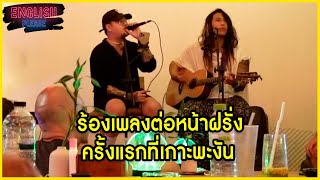 ร้องเพลงต่อหน้าฝรั่งครั้งแรกที่เกาะพะงัน @Happytoes.Sessions