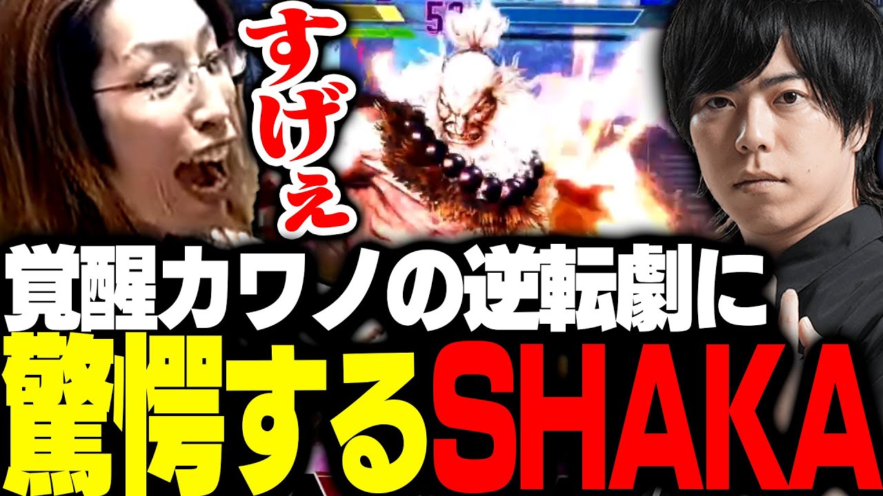 TOPANGA CHAMPIONSHIPで、覚醒したカワノが魅せた大逆転劇に驚愕するSHAKA【ストリートファイター6】