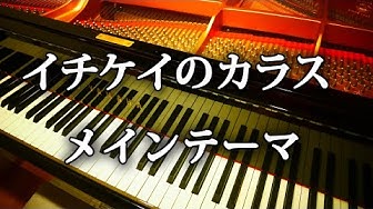 イチケイのカラス Youtube