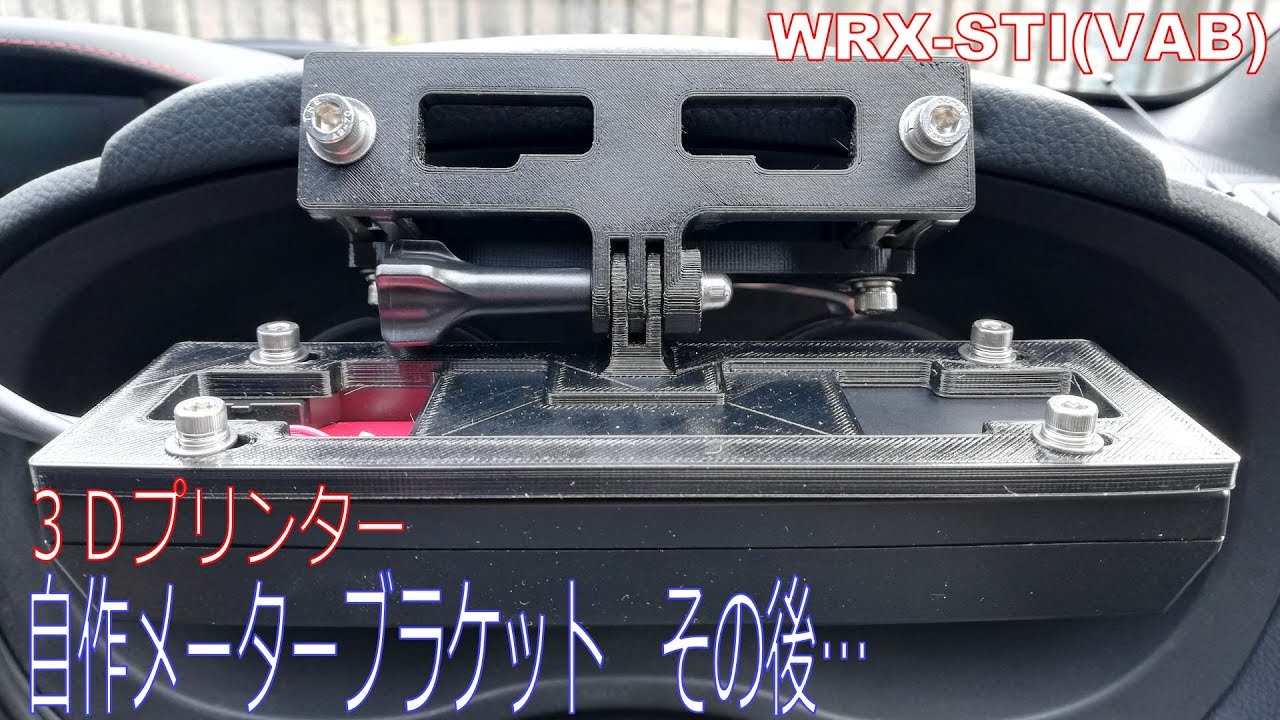 3dプリンターで作ったメーターブラケット その後 Wrx Sti Youtube