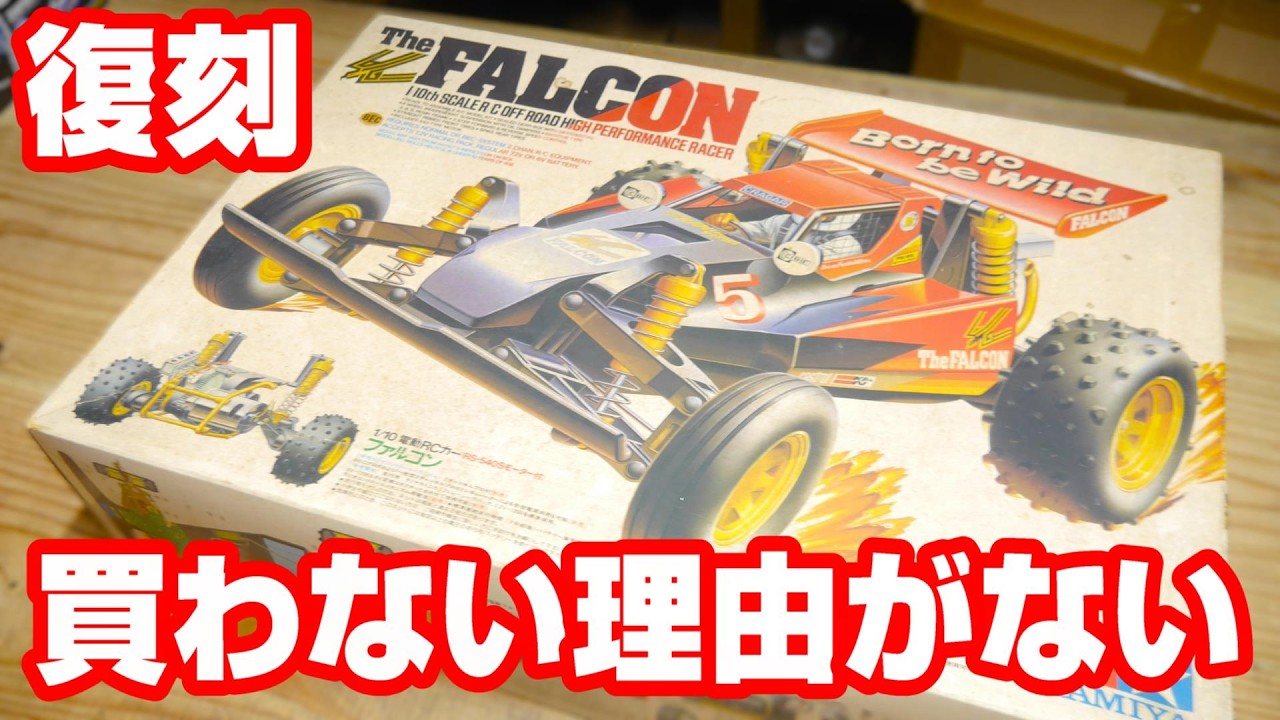 タミヤ　ファルコン　未走行車 復刻は無いと噂だったタミヤRCカー『ファルコン、ランボルギーニ