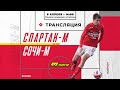 «Спартак» — «Сочи». M-лига LIVE!