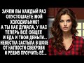 -Зачем Вы опустошаете мой холодильник_ - А ты как думала, у нас теперь всё общее - заявила свекровь.