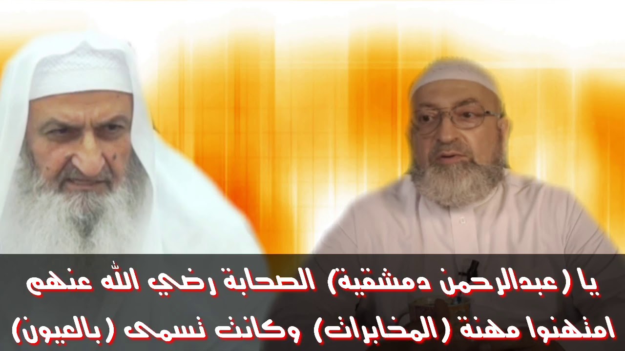 هل تعلم يا عبدالرحمن دمشقية أنّ بعض الصحابة امتهنوا مهنة ( المباحث )