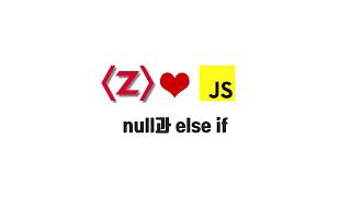 ES2020 강좌 3-3. null과 else if