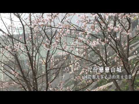 新北市政府：看見新北市 看見台灣(完整版)