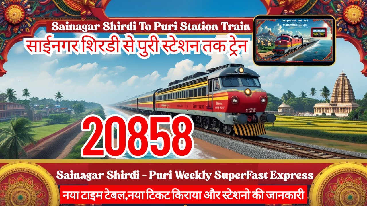 शिरडी से पुरी ट्रेन: 20858 Train info & Timetable/How To Reach Puri?