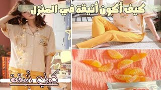 كيف أكون أنيقة في المنزل|| طرق سهلة وبسيطة ستجعلك انيقةوكيوت في البيت 