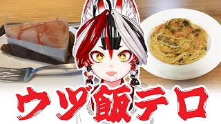 【飯テロ】みんなの飯テロ写真見て、うっまそ～！とか言う配信(2024年７月～)【Vtuber】#ウヅ飯テロ